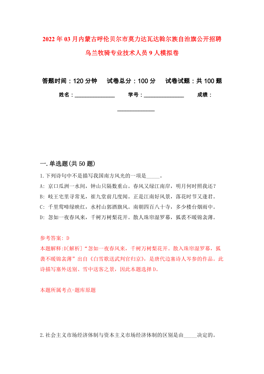 2022年03月內(nèi)蒙古呼倫貝爾市莫力達瓦達斡爾族自治旗公開招聘烏蘭牧騎專業(yè)技術(shù)人員9人模擬強化卷及答案解析（第0套）_第1頁