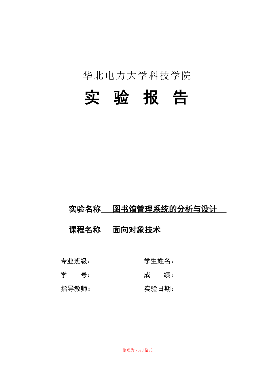 面向對象設計與分析 圖書管理系統(tǒng)Word版_第1頁