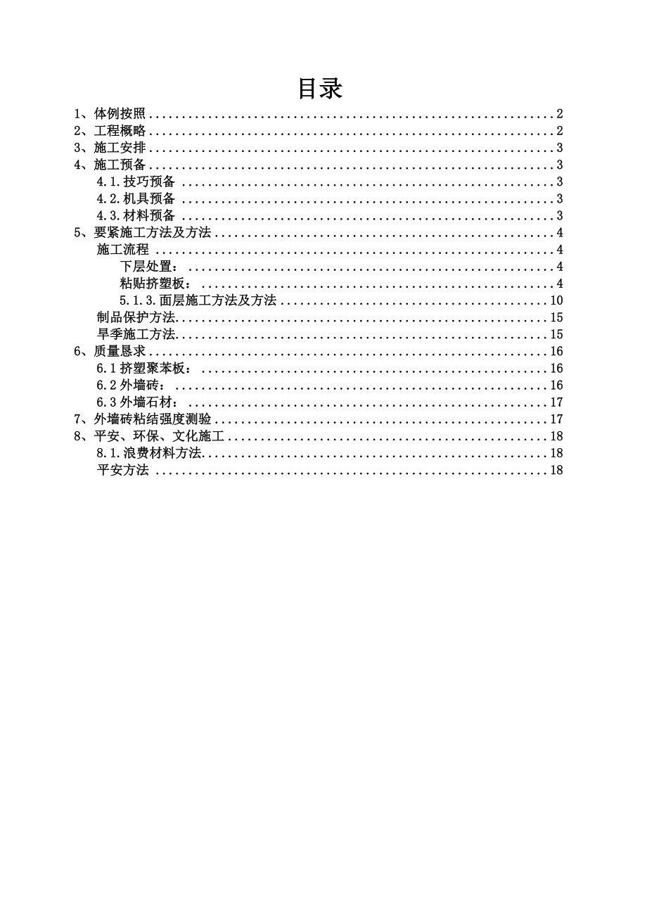 建筑行业外墙装修施工方案4_第1页