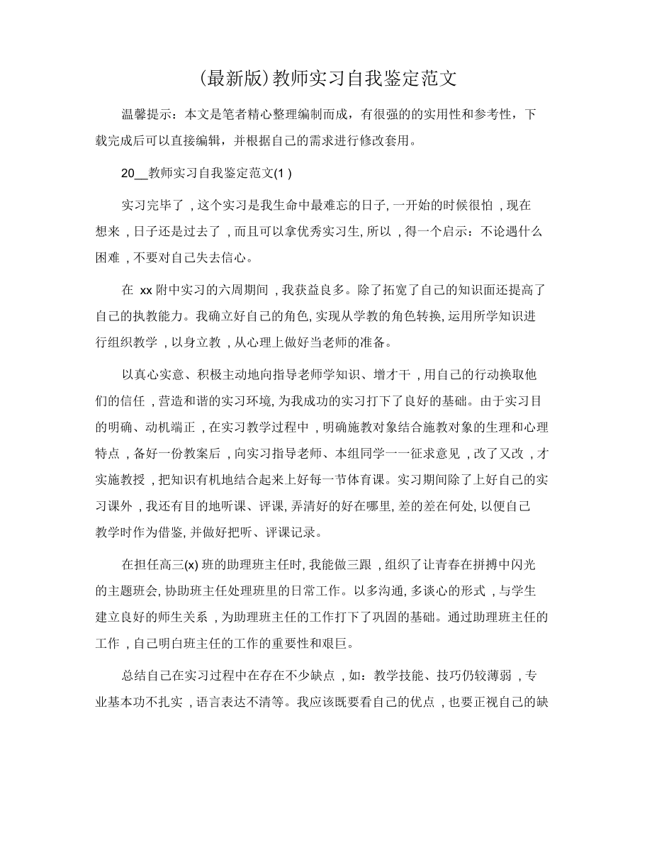 教师实习自我鉴定范文_第1页