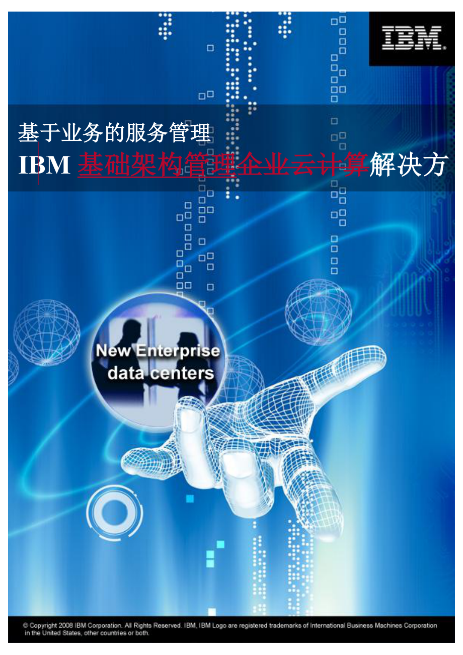IBM基础架构及业务管理知识方案建议书_第1页