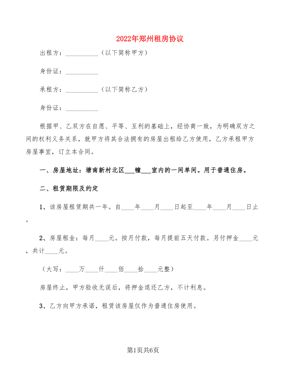 2022年郑州租房协议_第1页