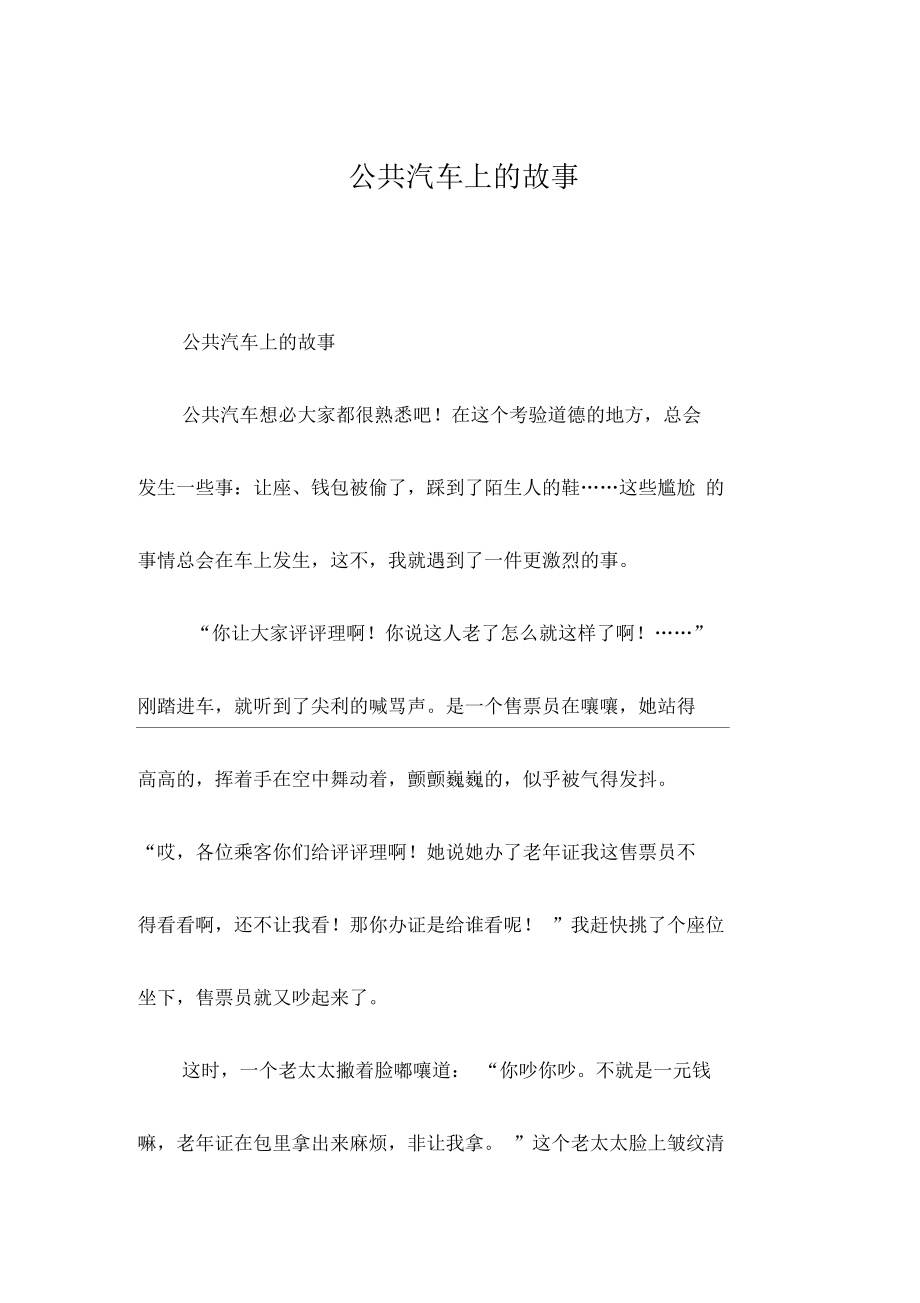 公共汽车上的故事_初三作文_第1页