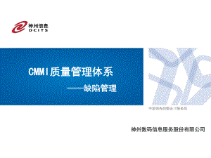CMMI质量管理体系软件测试缺陷管理PPT课件
