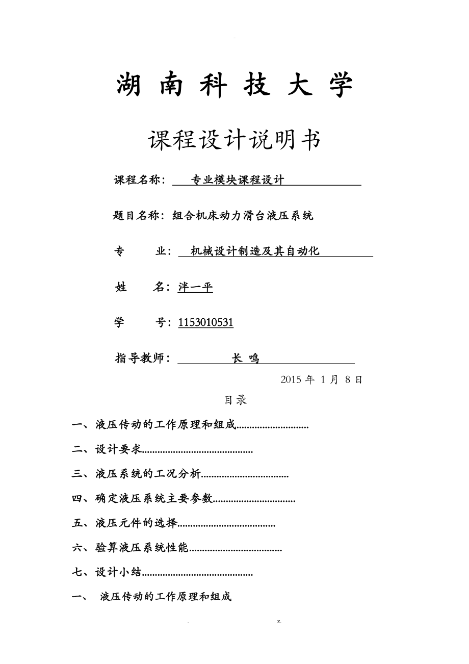 组合机床动力滑台液压系统-液压课程设计报告_第1页