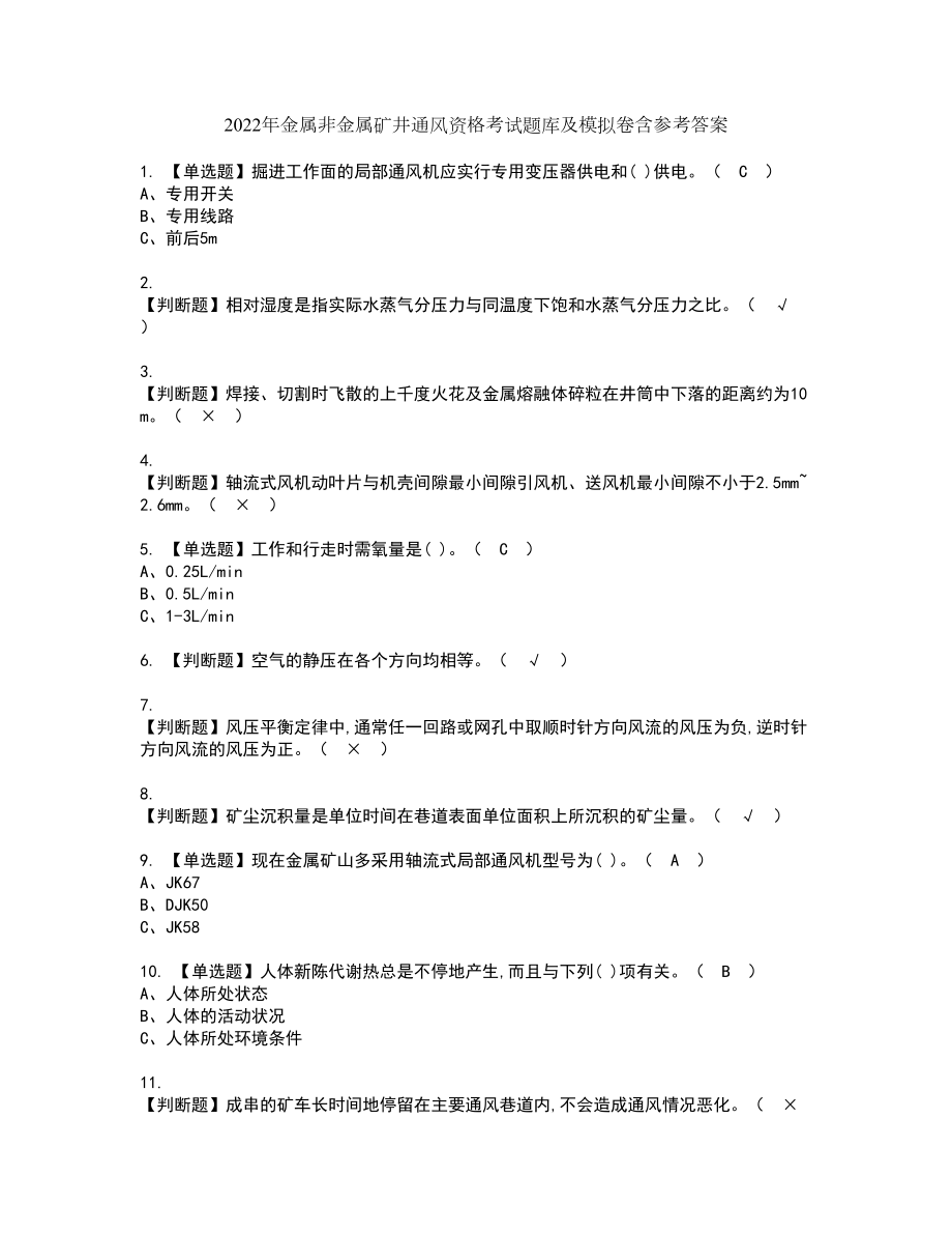 2022年金属非金属矿井通风资格考试题库及模拟卷含参考答案3_第1页