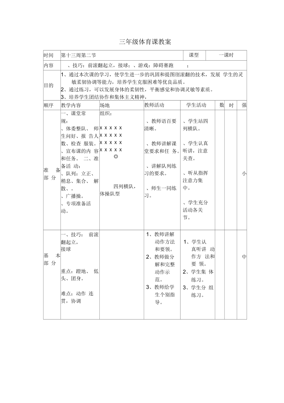 三年級(jí)全冊(cè)體育教案第13周第2節(jié)1、技巧：前滾翻起立,接球;2、游戲：障礙賽跑通用版_第1頁