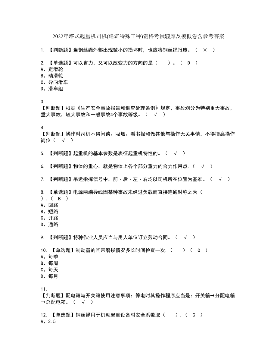 2022年塔式起重机司机(建筑特殊工种)资格考试题库及模拟卷含参考答案49_第1页