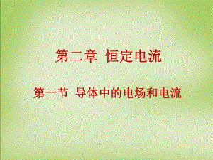 人教版選修3121《導體中的電場和電流》課件