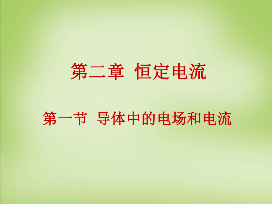 人教版選修3121《導(dǎo)體中的電場和電流》課件_第1頁