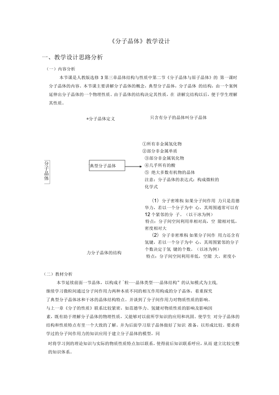 《分子晶體》教學(xué)設(shè)計(jì)_第1頁(yè)