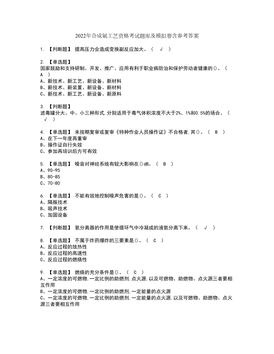 2022年合成氨工艺资格考试题库及模拟卷含参考答案4_第1页