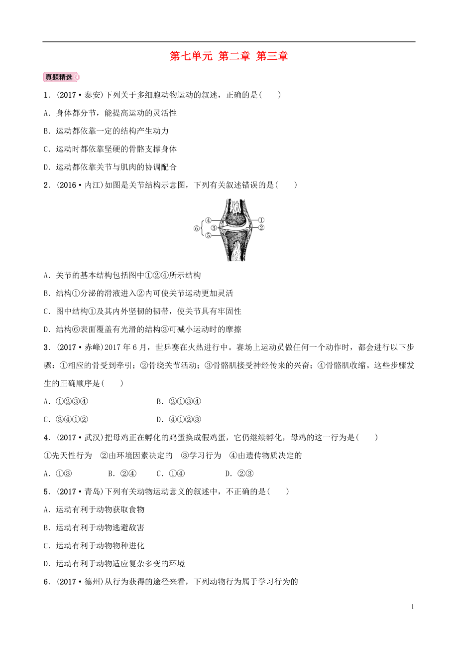 山東省淄博市2018年中考生物 實(shí)戰(zhàn)演練 八上 第七單元 第二章 第三章_第1頁(yè)