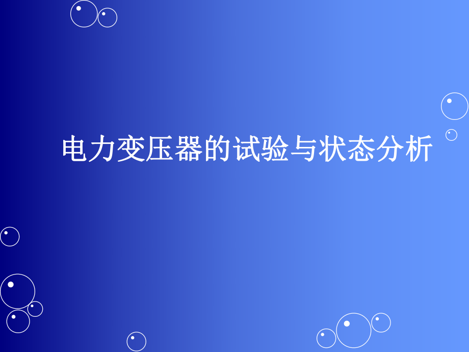 电力变压器的试验与状态分析_第1页