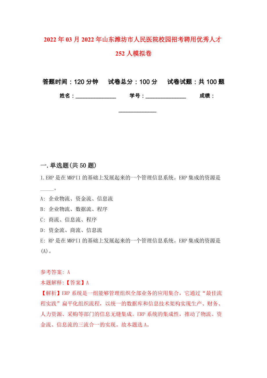 2022年03月2022年山东潍坊市人民医院校园招考聘用优秀人才252人模拟卷练习题_第1页