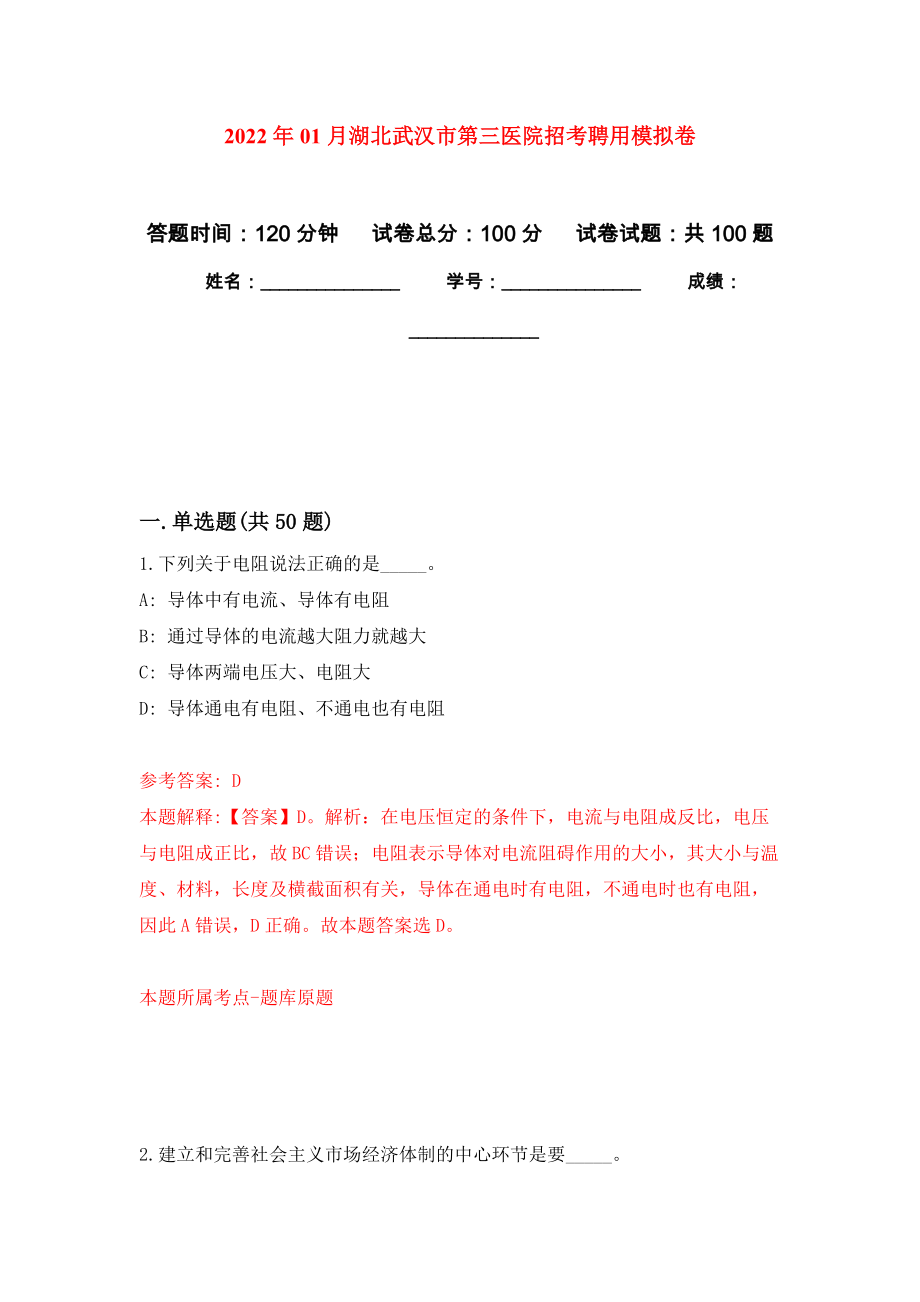 2022年01月湖北武汉市第三医院招考聘用练习题及答案（第3版）_第1页