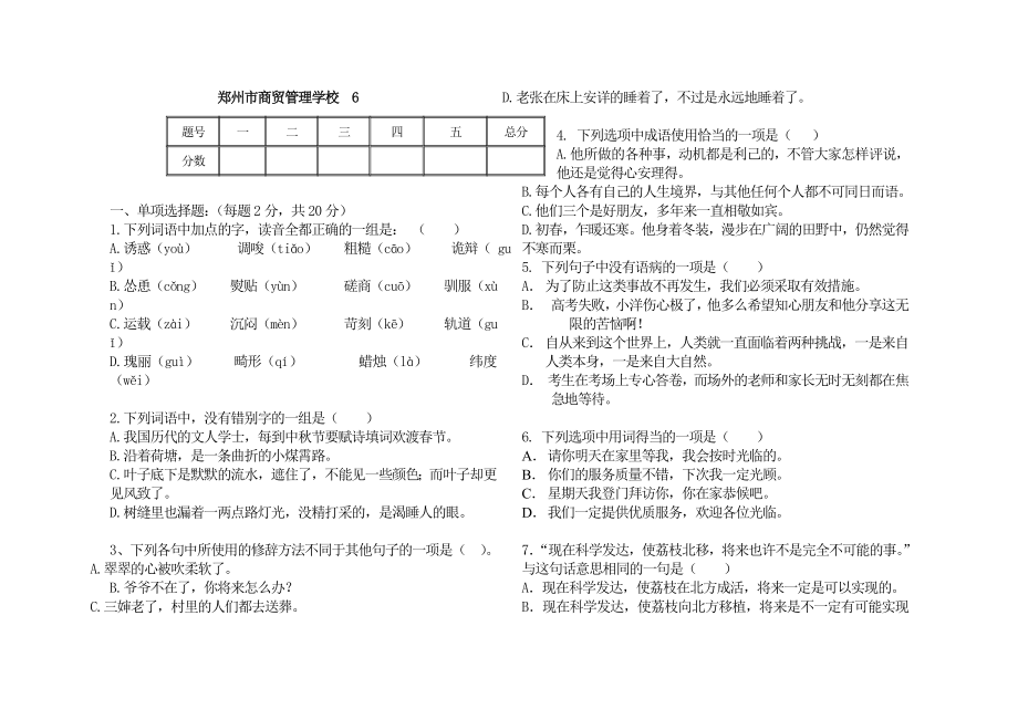 郑州市商贸管理学校语文(基础模块下册)试卷(B卷)_第1页