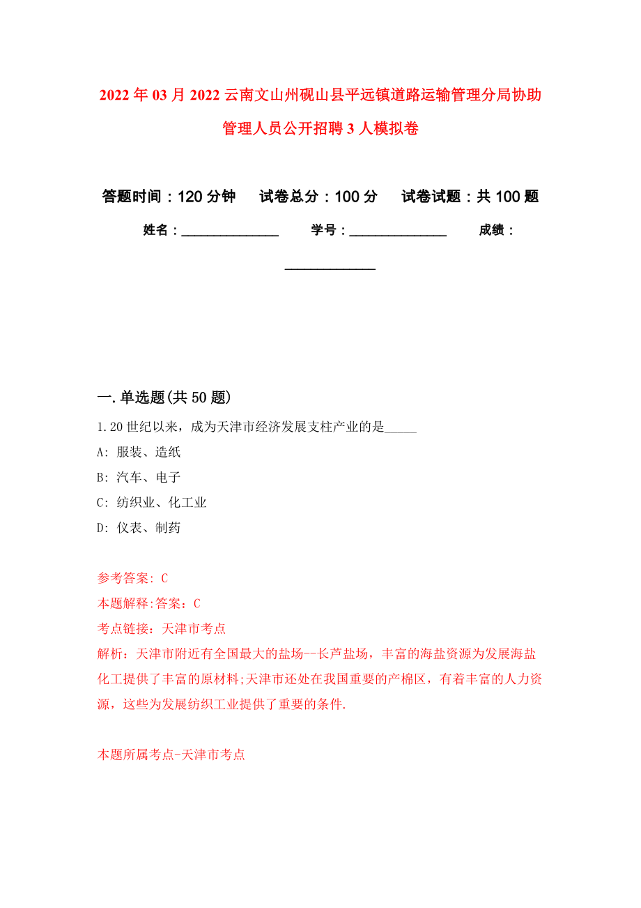 2022年03月2022云南文山州砚山县平远镇道路运输管理分局协助管理人员公开招聘3人练习题及答案（第8版）_第1页