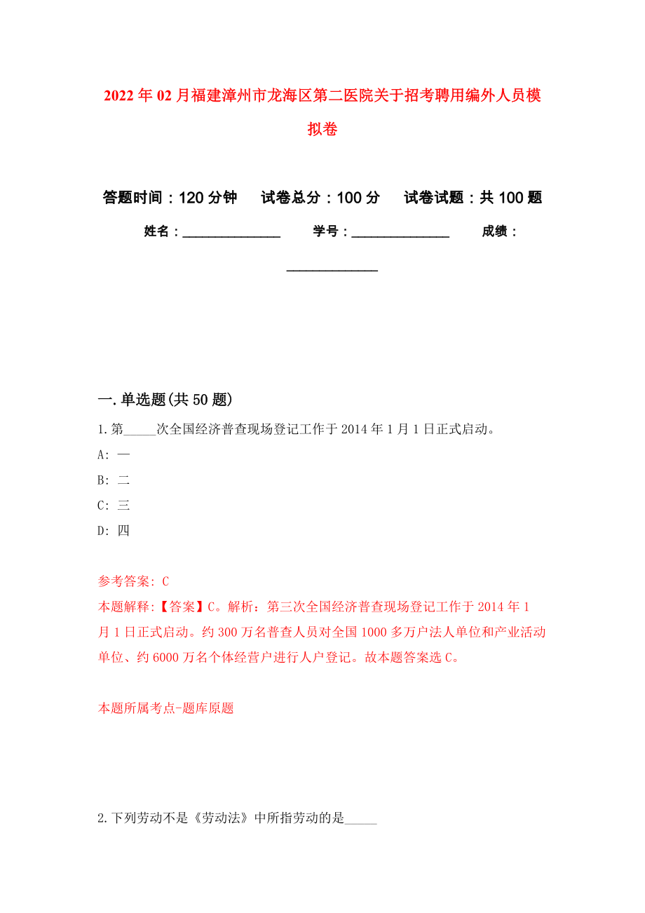 2022年02月福建漳州市龙海区第二医院关于招考聘用编外人员练习题及答案（第3版）_第1页