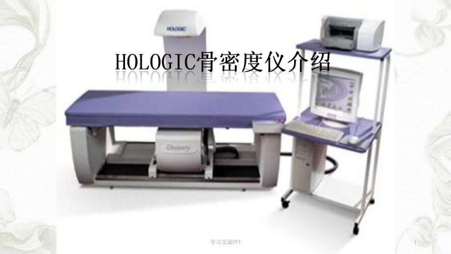hologic双能x线骨密度仪ppt课件_第1页