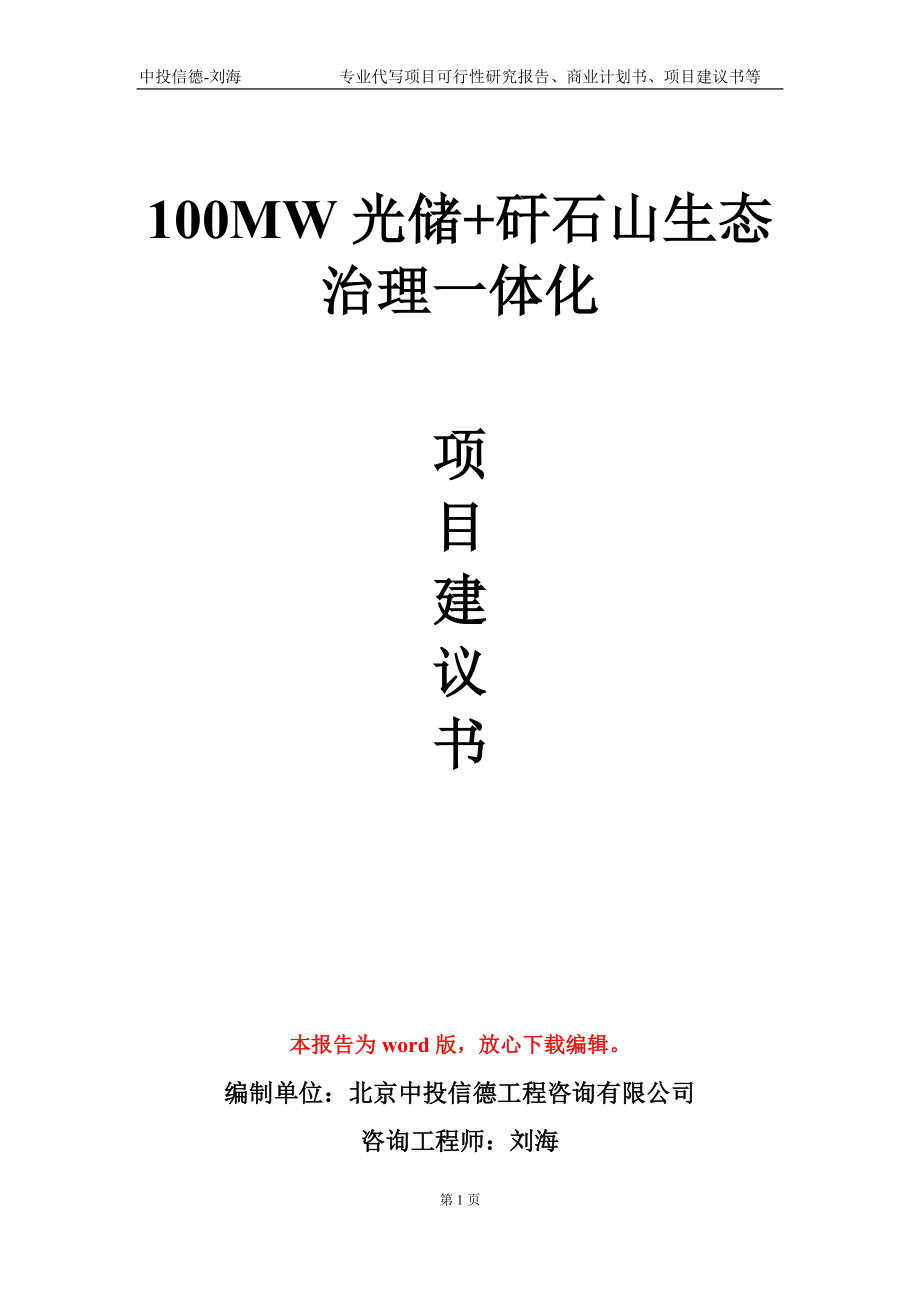 100MW光储+矸石山生态治理一体化项目建议书写作模板-立项申批_第1页