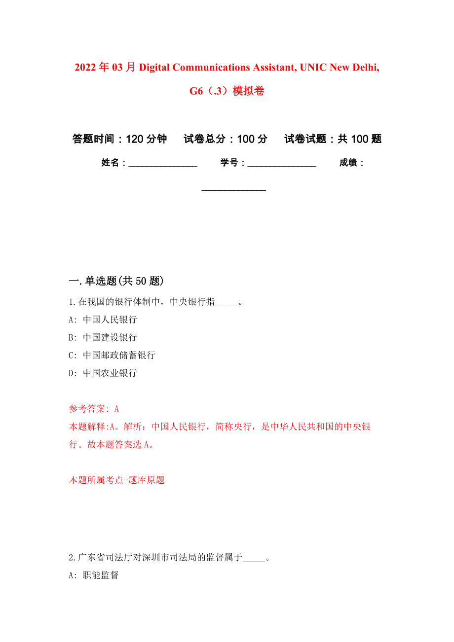 2022年03月Digital Communications Assistant, UNIC New Delhi, G6（.3）模擬強化卷及答案解析（第0套）_第1頁