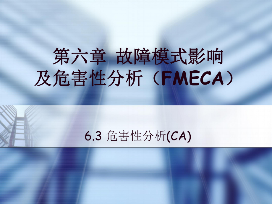 FMECACA危害性分析PPT课件_第1页