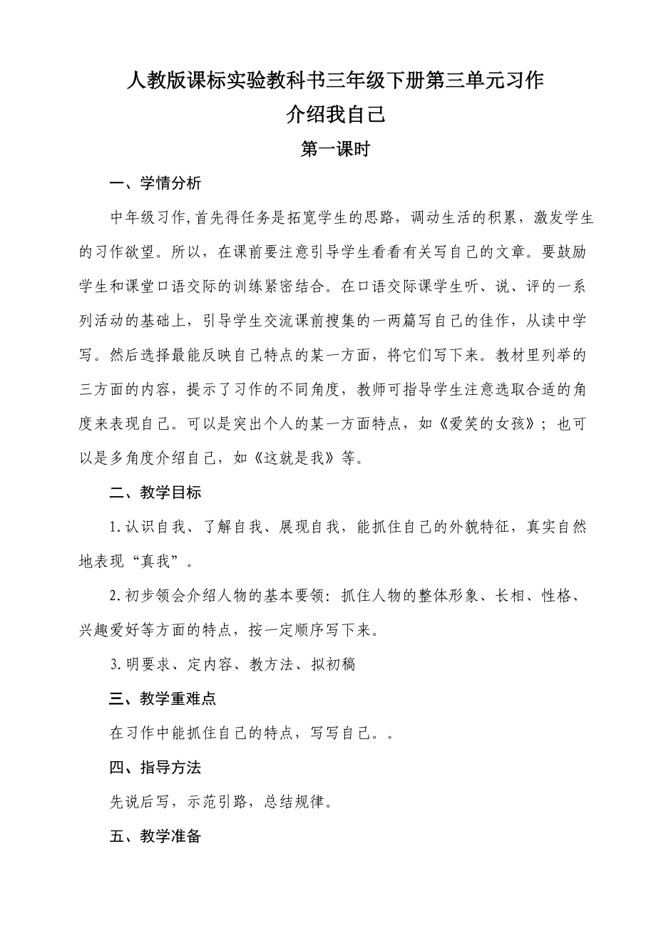 《说说我自己》习作教学设计_第1页