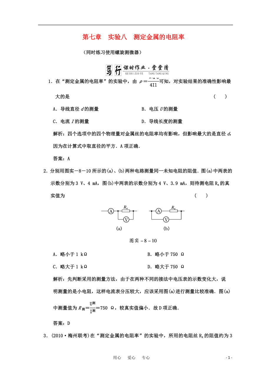 廣東2011高考物理一輪復習 第七章實驗八《測定金屬的電阻率（同時練習 使用螺旋測微器）》試題_第1頁