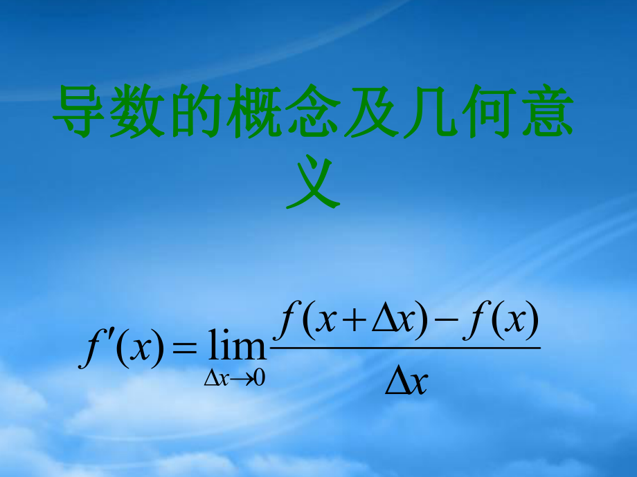 高三数学导数的概念及其几何意义 人教_第1页