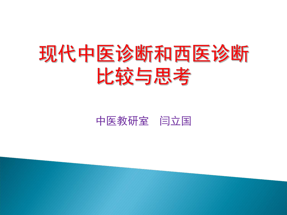 现代中医诊断和西医诊断比较与思考PPT优秀课件_第1页