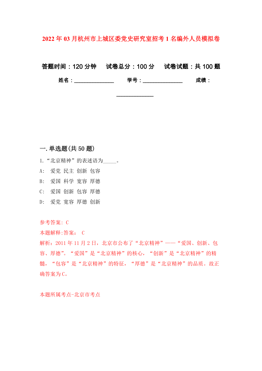 2022年03月杭州市上城区委党史研究室招考1名编外人员模拟强化卷及答案解析（第5套）_第1页