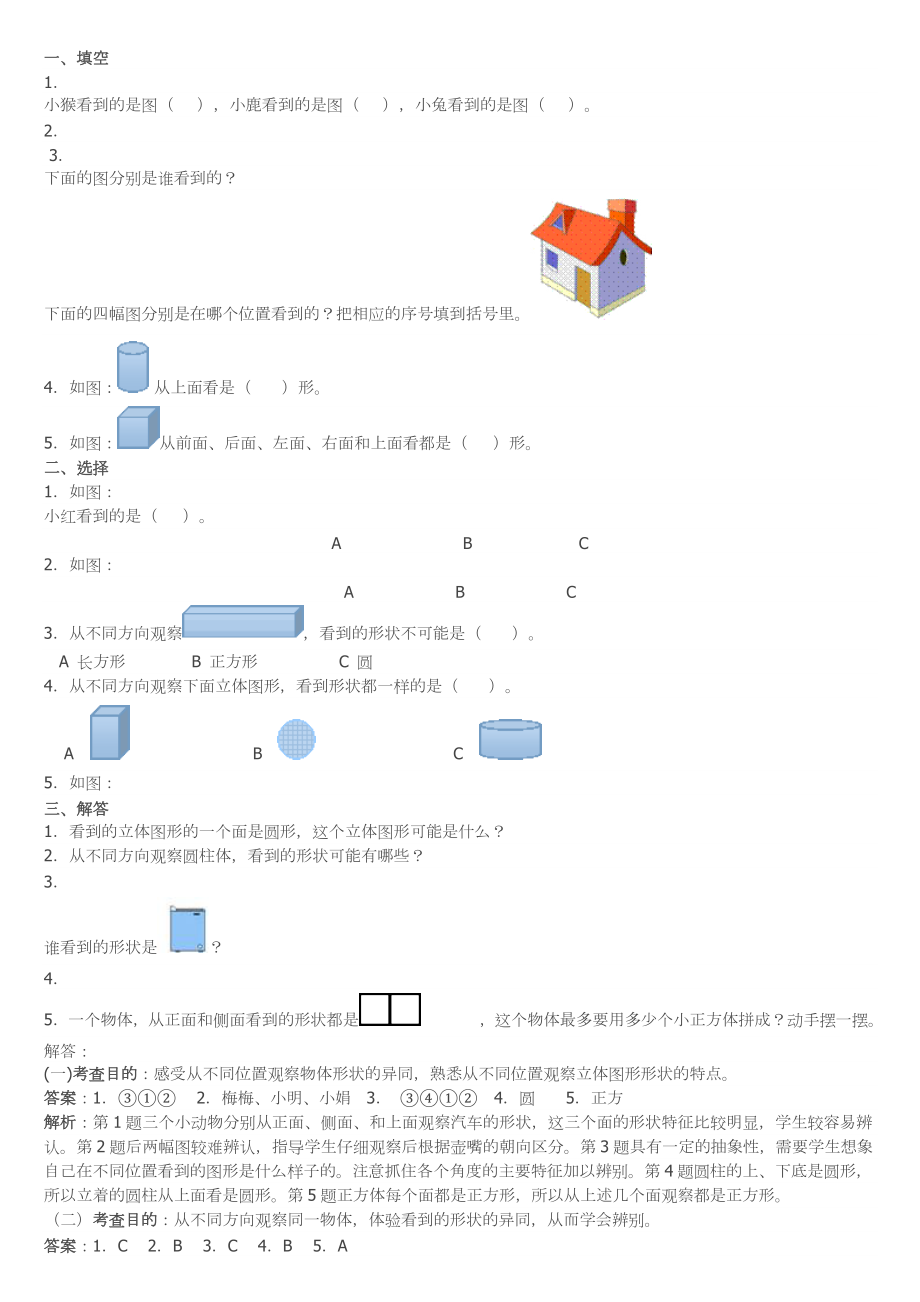 人教版二年级上学期认识物体练习_第1页