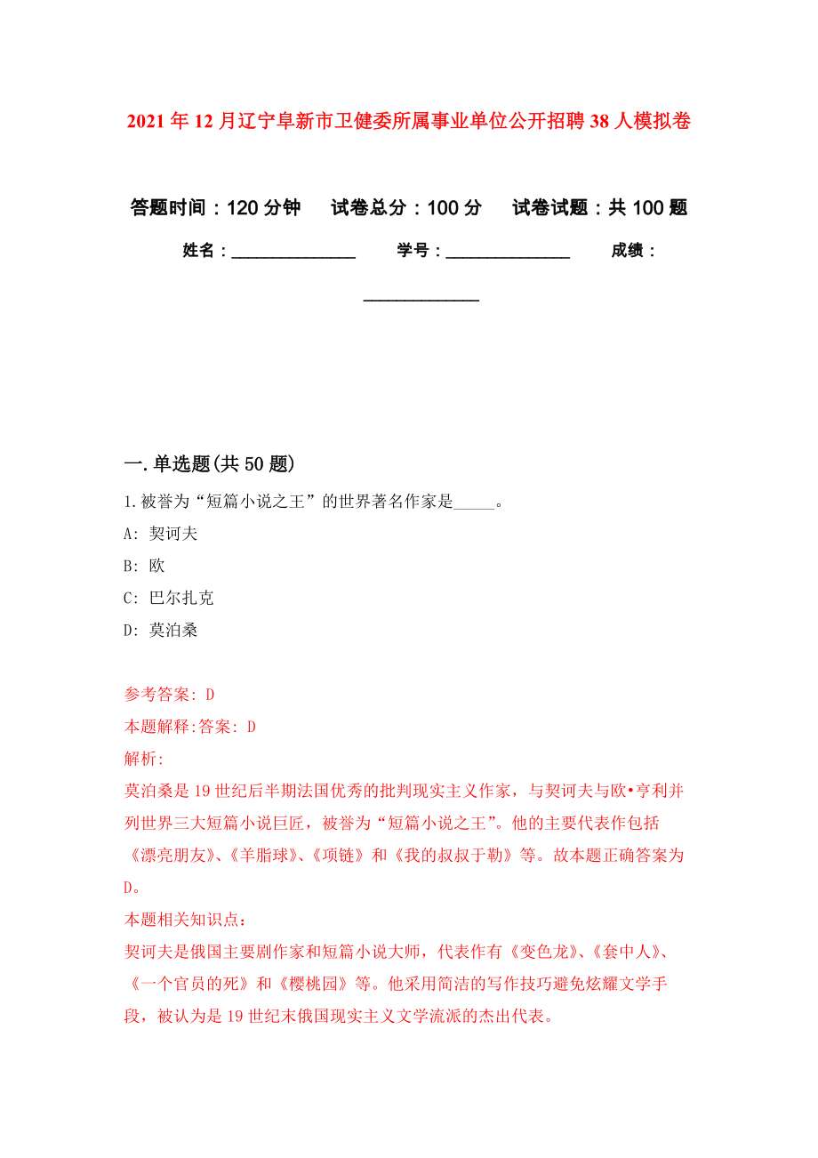 2021年12月辽宁阜新市卫健委所属事业单位公开招聘38人练习题及答案（第3版）_第1页