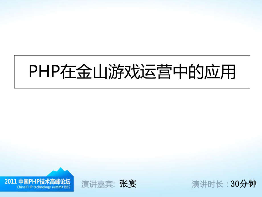 PHP技术高峰论坛演讲张宴_第1页