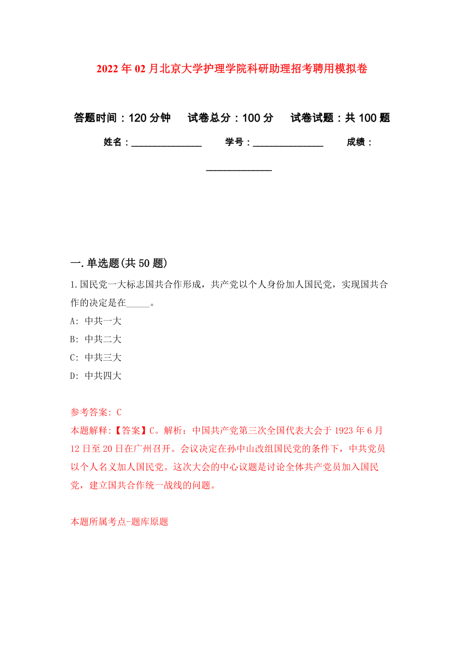 2022年02月北京大学护理学院科研助理招考聘用练习题及答案（第2版）_第1页
