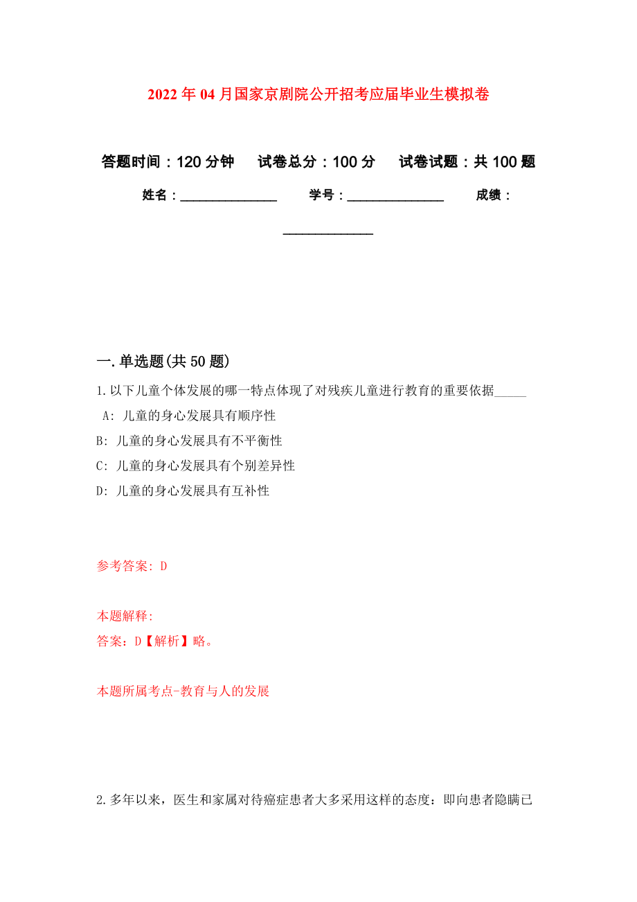 2022年04月国家京剧院公开招考应届毕业生练习题及答案（第4版）_第1页