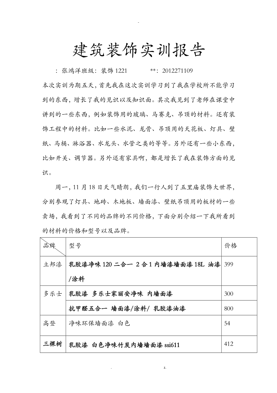 建筑装饰实训报告_第1页