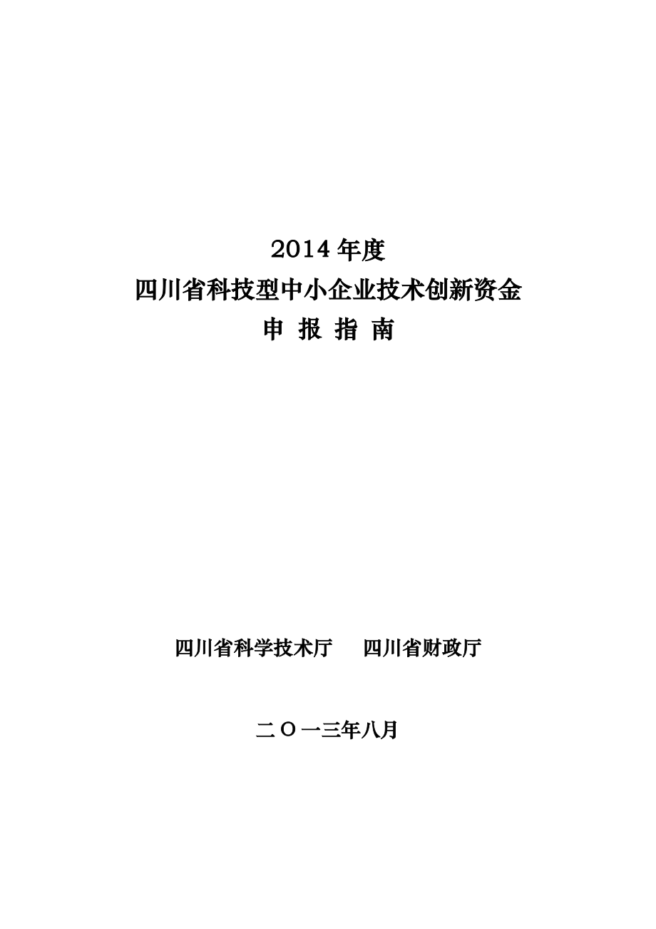 中小企业技术创新资金申报指南_第1页