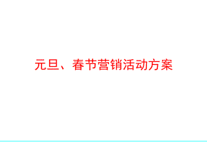 旦春節(jié)營(yíng)銷方案 素材課件