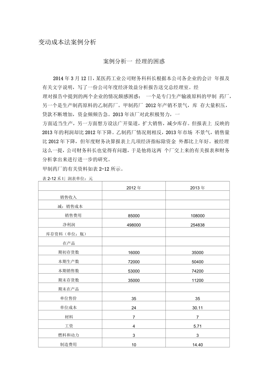 《管理会计》案例分析题案例分析一经理的困惑_第1页