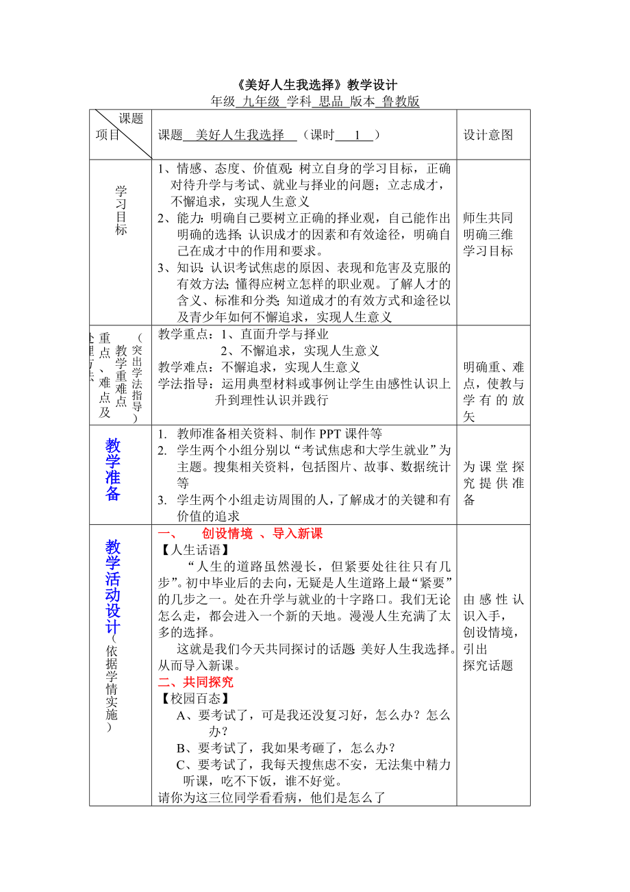 《美好人生我選擇》教學(xué)設(shè)計(jì)_第1頁