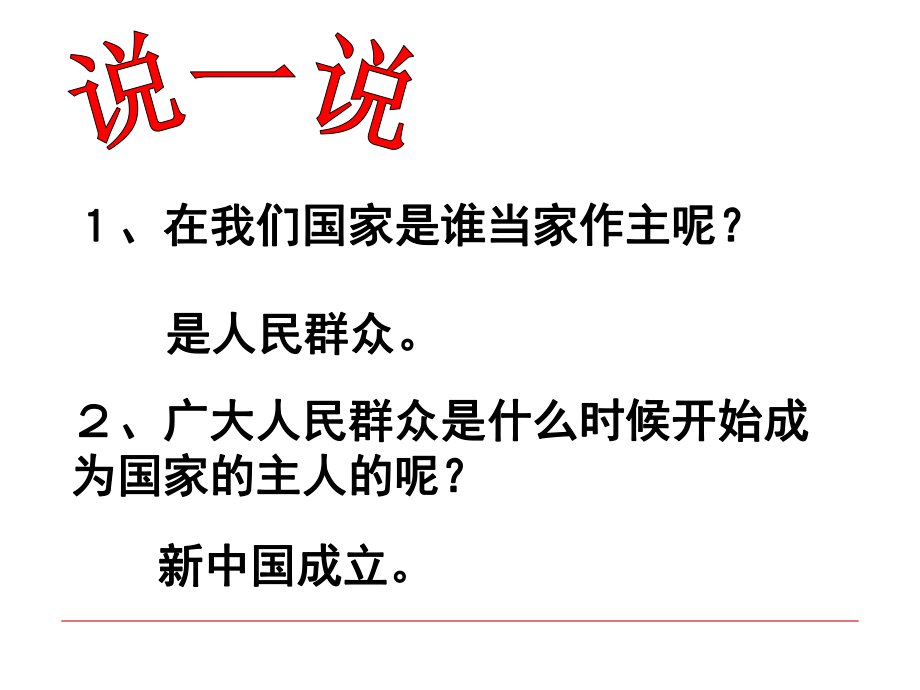 人民当家作主的国家PPT通用课件_第1页