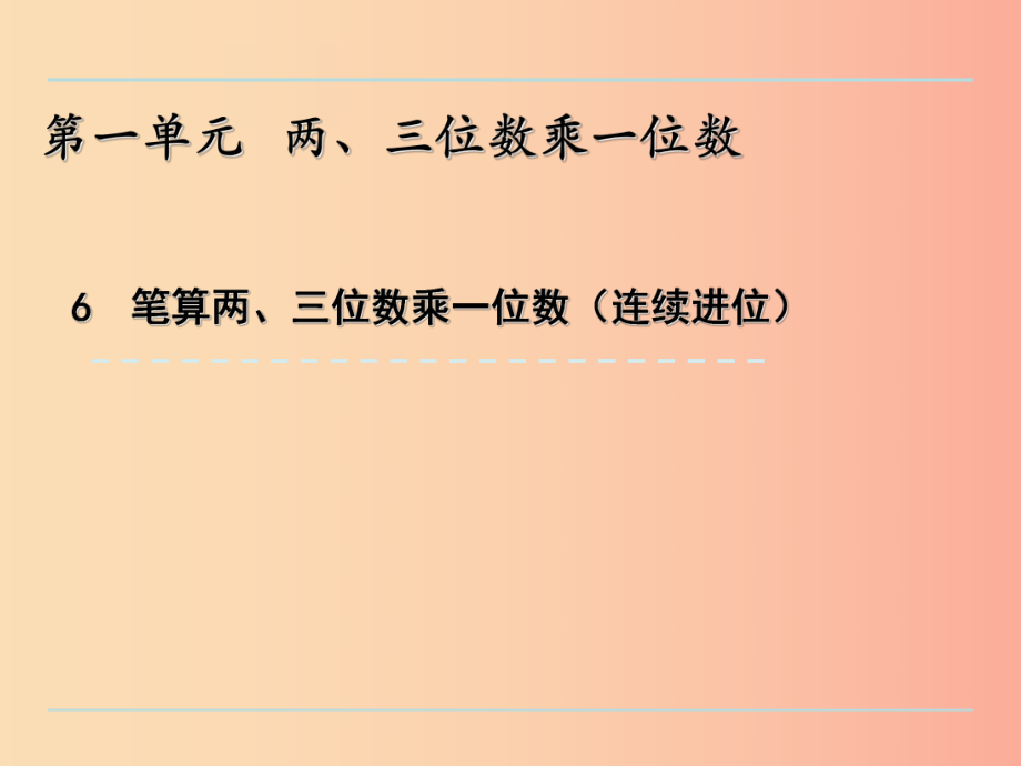 三年級數學上冊一兩三位數乘一位數1.6筆算兩三位數乘一位數連續進位課件蘇教版_第1頁