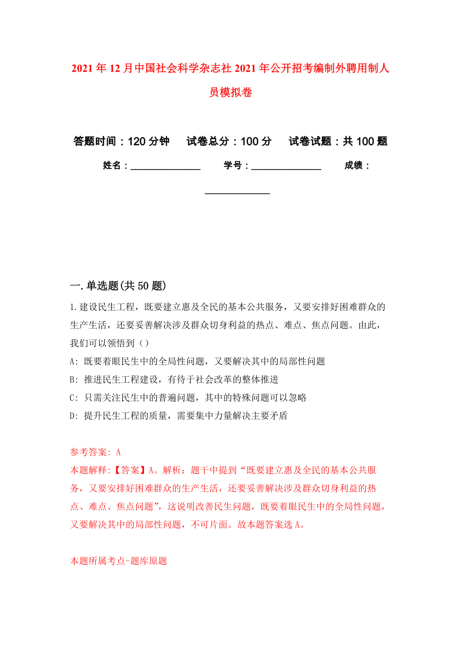 2021年12月中国社会科学杂志社2021年公开招考编制外聘用制人员练习题及答案（第6版）_第1页