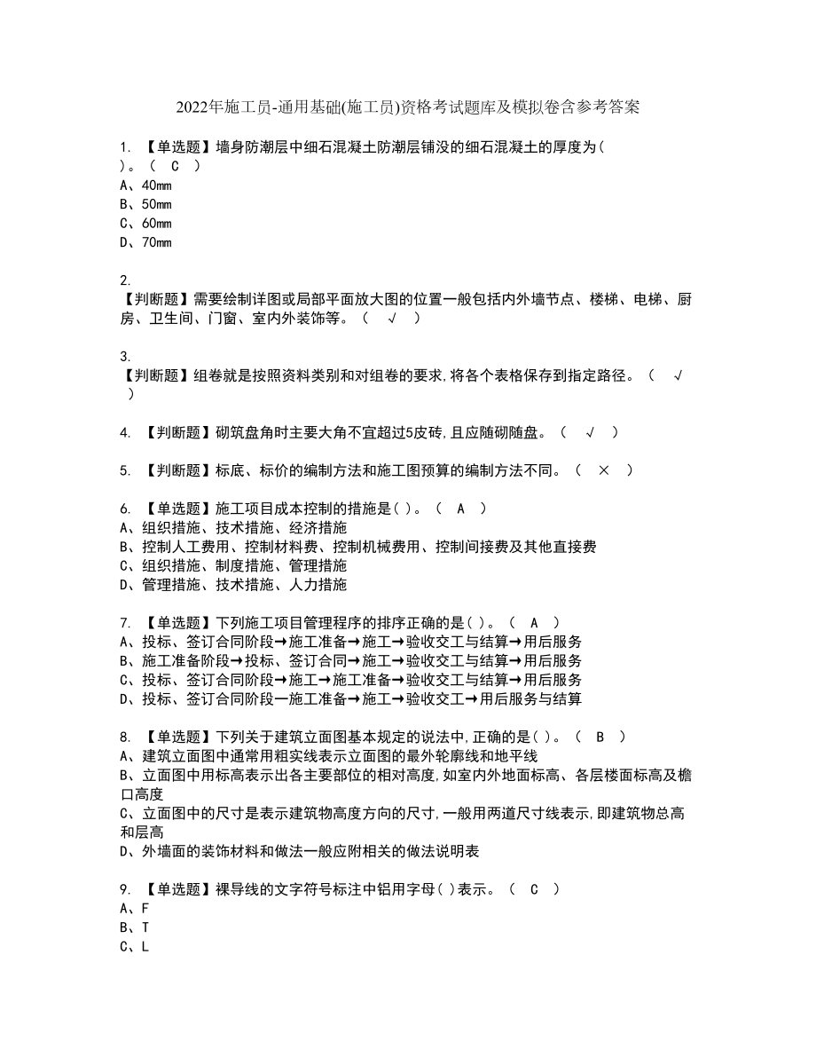 2022年施工员-通用基础(施工员)资格考试题库及模拟卷含参考答案13_第1页