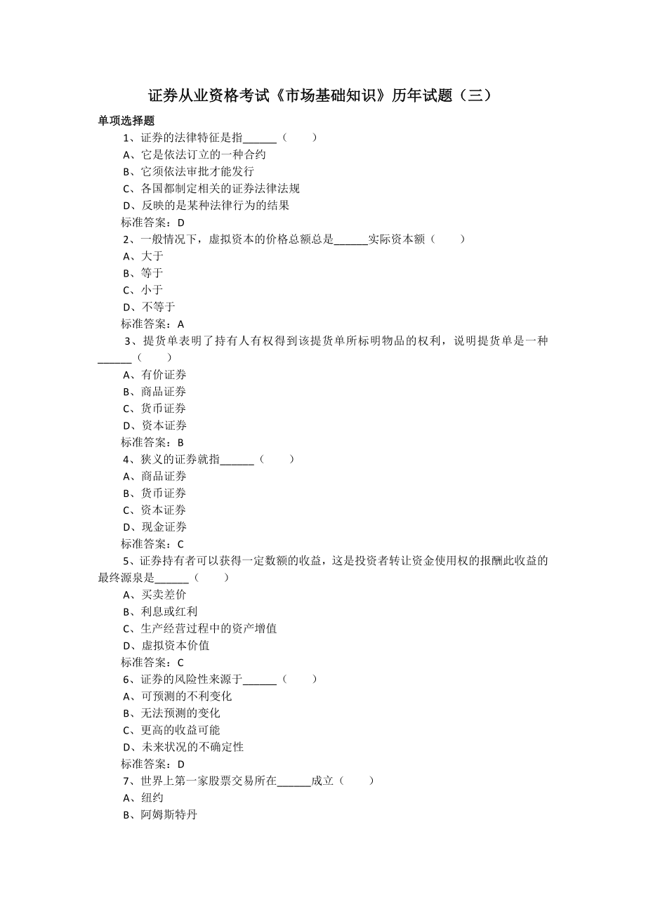 證券基礎(chǔ) 證券從業(yè) 歷年試題(三)_第1頁