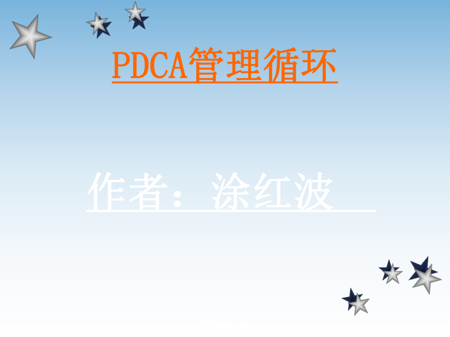 pdca管理循环课件_第1页