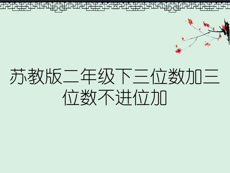 苏教版二年级下三位数加三位数不进位加_第1页