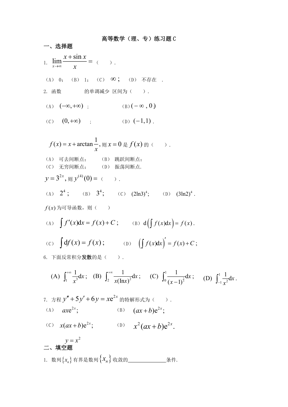 高等数学(理、专)练习题C_第1页